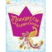 Большая книга для творчества - Принцессы-волшебницы