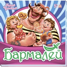 Любимая классика - Бармалей