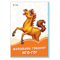 Оранжевые книжки (F) - Жеребёнок говорит Иго-го!