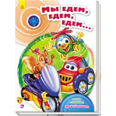 Сундучок стихов - Мы едем, едем, едем