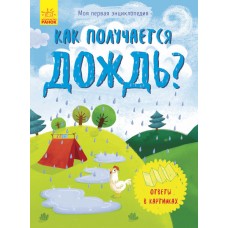 Моя первая энциклопедия - Как появляется дождь?
