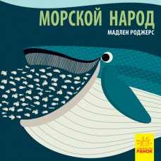 Познакомься с нами - Морской народ