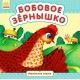 Маленькие сказки - Бобовое зёрнышко