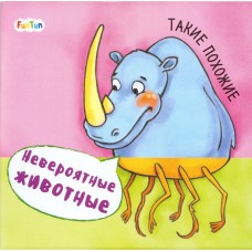 Невероятные животные (F) - Такие похожие