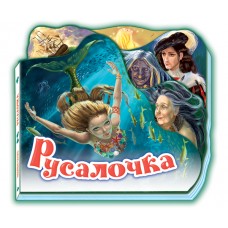 Любимая сказка - Русалочка