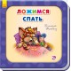 Нужные книжки - Ложимся спать